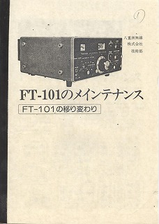 FT-101�̈ڂ�ς��