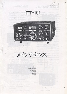 FT-101 ���C���e�i���X
