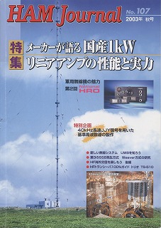 HAM Journal No.107 
���[�J�[����鍑�Y1kW���j�A�A���v�̐��\�Ǝ���