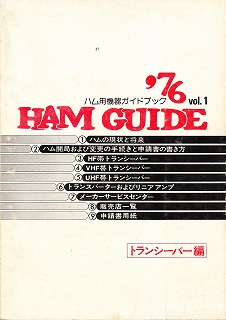 '76 HAM GUIDE �n���p�@��K�C�h�u�b�N vol.�P �g�����V�[�o�[��