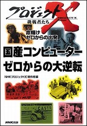 国産コンピューター ゼロからの大逆転