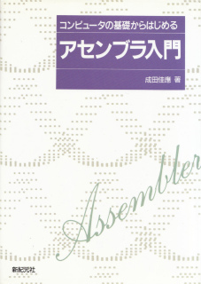 �R���s���[�^�̊�b����͂��߂�A�Z���u������