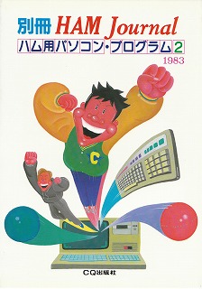 �ʍ� HAM Journal �n���p�p�\�R���E�v���O����2 1983