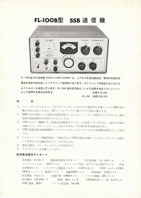 ���d�F����(YAESU) FL-100B