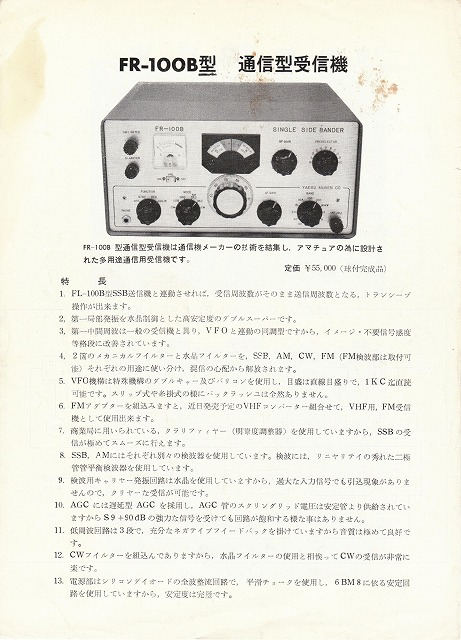 ���d�F����(YAESU) FR-100B