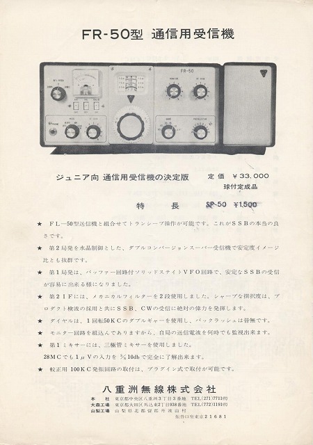 ���d�F����(YAESU) FR-50